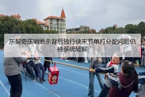东契奇压哨绝杀背后独行侠末节单打分配问题仍待系统破解