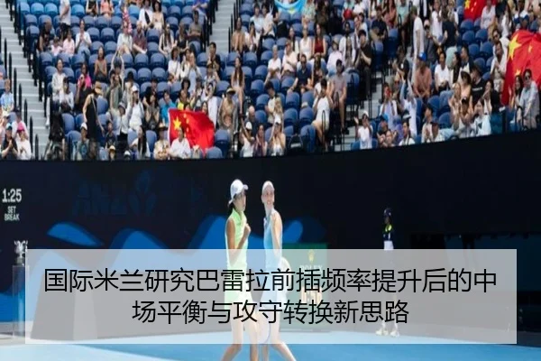 国际米兰研究巴雷拉前插频率提升后的中场平衡与攻守转换新思路