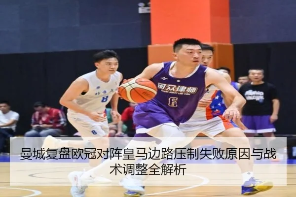 曼城复盘欧冠对阵皇马边路压制失败原因与战术调整全解析