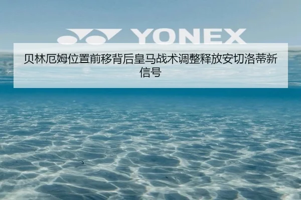 贝林厄姆位置前移背后皇马战术调整释放安切洛蒂新信号