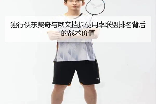 独行侠东契奇与欧文挡拆使用率联盟排名背后的战术价值