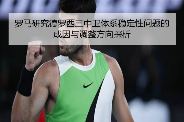 罗马研究德罗西三中卫体系稳定性问题的成因与调整方向探析