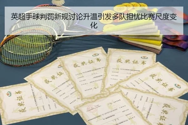 英超手球判罚新规讨论升温引发多队担忧比赛尺度变化