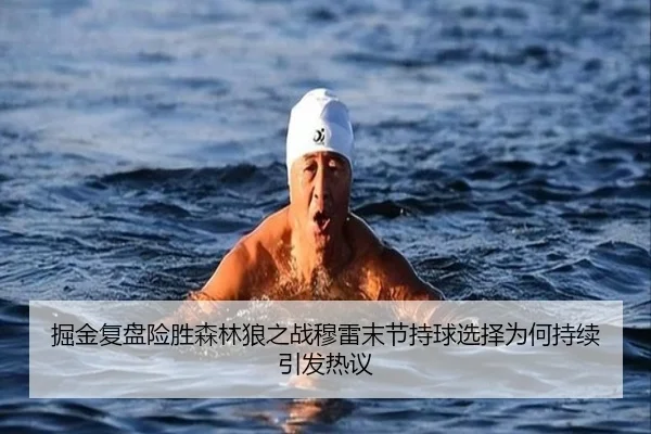 掘金复盘险胜森林狼之战穆雷末节持球选择为何持续引发热议