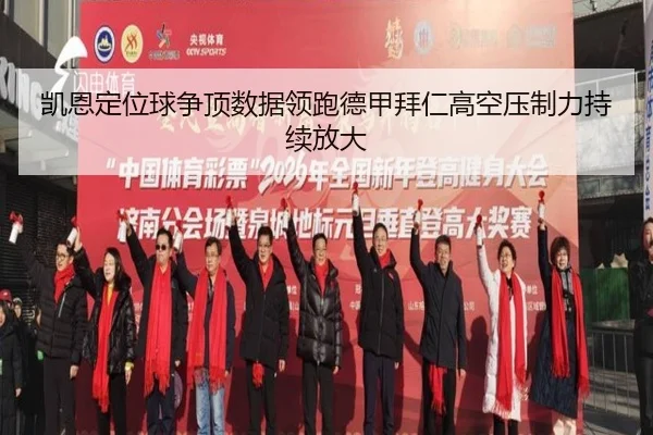 凯恩定位球争顶数据领跑德甲拜仁高空压制力持续放大