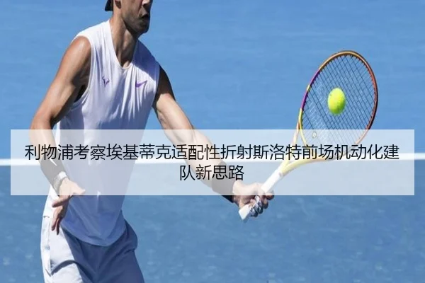 利物浦考察埃基蒂克适配性折射斯洛特前场机动化建队新思路