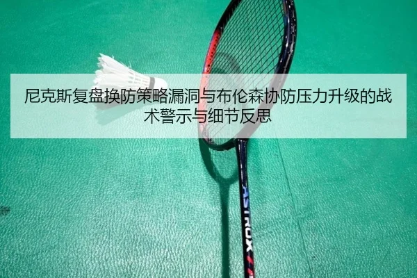 尼克斯复盘换防策略漏洞与布伦森协防压力升级的战术警示与细节反思